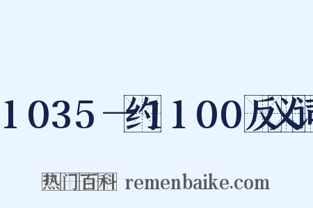 1035－约1100反义词是什么意思的图片